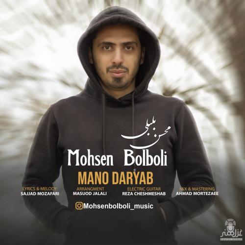 دانلود آهنگ منو دریاب